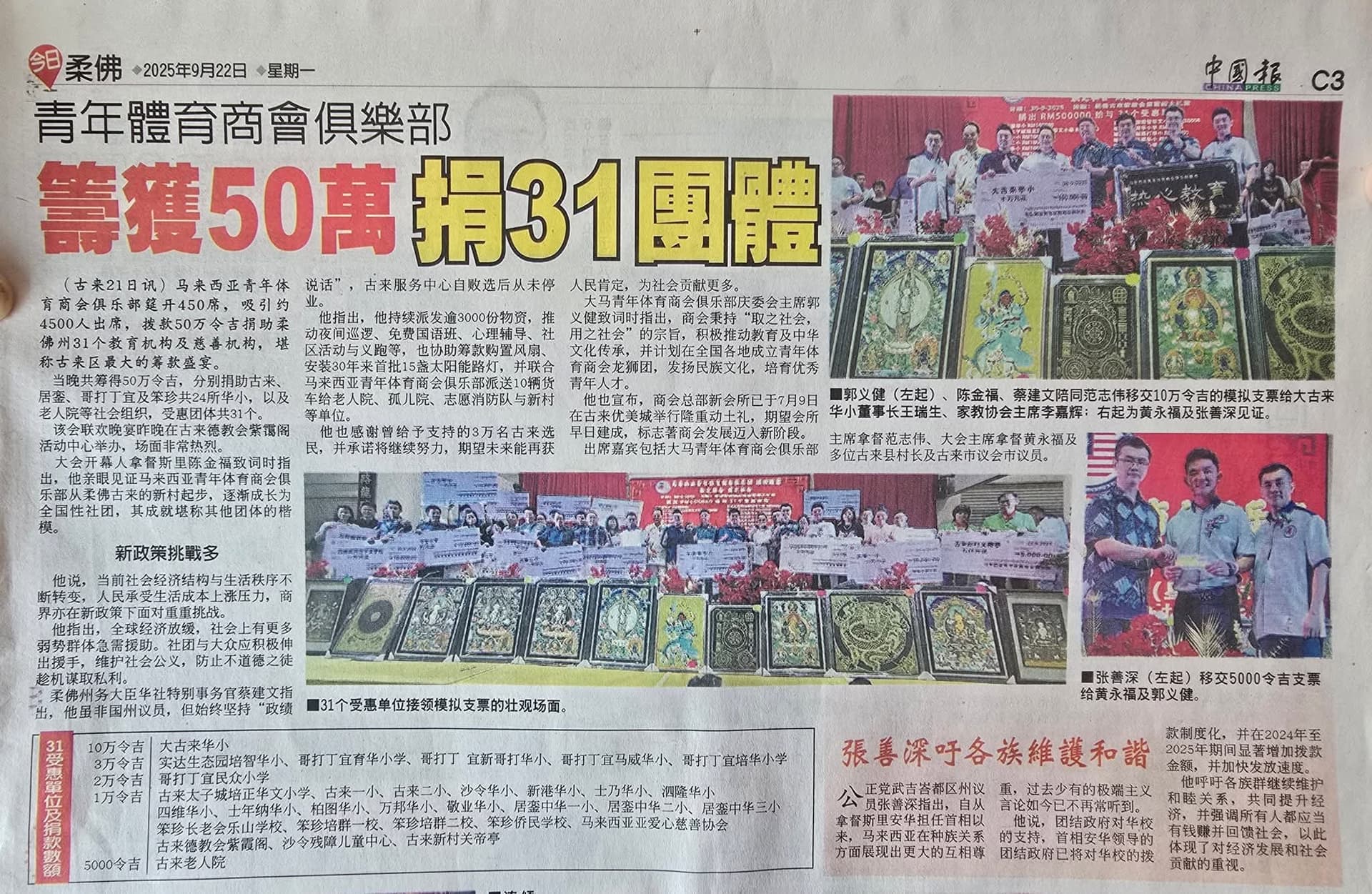 Dato Ben (Datuk Ben) Fam Chee Way — China Press & Sin Chew Daily coverage of RM 500,000 charity donation to 31 organizations by Malaysian Youth Sports Chamber Club in Kulai, Johor