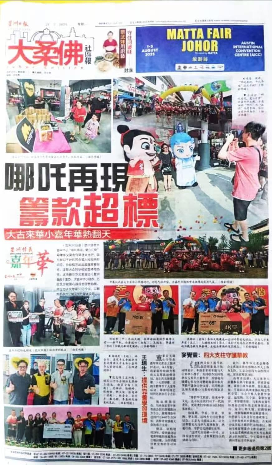 Sin Chew Daily newspaper coverage — Dato Ben (Datuk Ben) Fam Chee Way and SJKC Kulai Besar carnival fundraising exceeds target, RM 100,000 donation